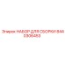 Набор компонентов вращателя буровой установки Epiroc артикул 8440306453