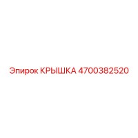 4700382520 КРЫШКА Epiroc