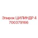 4700379166 ЦИЛИНДР Epiroc