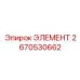Усиленный элемент вращателя для буровых Epiroc 2670530662