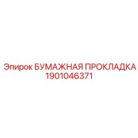 1901046371 БУМАЖНАЯ ПРОКЛАДКА Epiroc