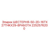 2252576200 ШЕСТЕРНЯ-50-2D-16TX27THKX29-8РАБОТА Epiroc