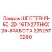2252576200 ШЕСТЕРНЯ-50-2D-16TX27THKX29-8РАБОТА Epiroc