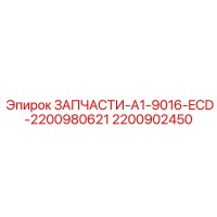 2200902450 ЗАПЧАСТИ-A1-9016-ECD Epiroc