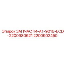 2200902450 ЗАПЧАСТИ-A1-9016-ECD Epiroc