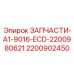 2200902450 ЗАПЧАСТИ-A1-9016-ECD Epiroc