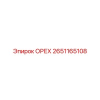 2651165108 ОРЕХ Epiroc