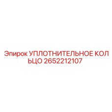 2652212107 УПЛОТНИТЕЛЬНОЕ КОЛЬЦО Epiroc