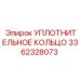 3362328073 УПЛОТНИТЕЛЬНОЕ КОЛЬЦО Epiroc