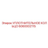 6060002115 УПЛОТНИТЕЛЬНОЕ КОЛЬЦО Epiroc