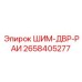 Композитная прокладка ШИМ-ДВР-РАИ 2658405277 Epiroc