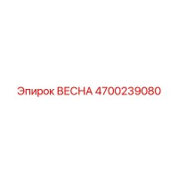 4700239080 ВЕСНА Epiroc