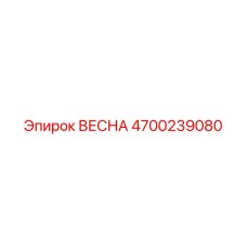 4700239080 ВЕСНА Epiroc