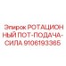 9106193365 РОТАЦИОННЫЙ ПОТ-ПОДАЧА-СИЛА Epiroc