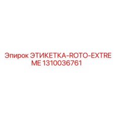 1310036761 ЭТИКЕТКА-ROTO-EXTREME Epiroc