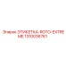 1310036761 ЭТИКЕТКА-ROTO-EXTREME Epiroc