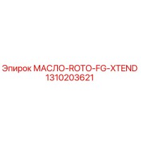 1310203621 МАСЛО-ROTO-FG-XTEND Epiroc