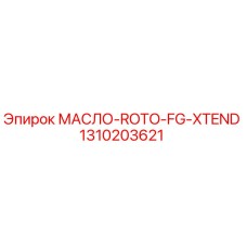 1310203621 МАСЛО-ROTO-FG-XTEND Epiroc