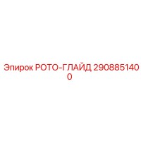 2908851400 РОТО-ГЛАЙД Epiroc
