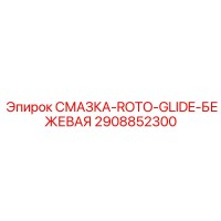 2908852300 СМАЗКА-ROTO-GLIDE-БЕЖЕВАЯ Epiroc