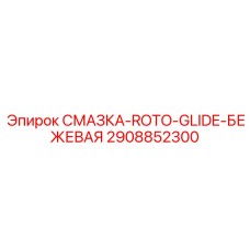 2908852300 СМАЗКА-ROTO-GLIDE-БЕЖЕВАЯ Epiroc