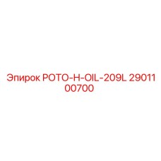 2901100700 РОТО-H-OIL-209L Epiroc