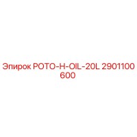 2901100600 РОТО-H-OIL-20L Epiroc