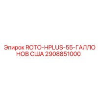 2908851000 ROTO-HPLUS-55-ГАЛЛОНОВ США Epiroc
