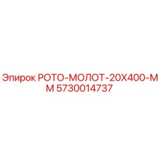 5730014737 РОТО-МОЛОТ-20X400-ММ Epiroc