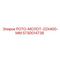 5730014738 РОТО-МОЛОТ-22X400-ММ Epiroc