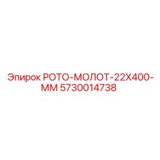 РОТО-МОЛОТ-22X400-ММ Epiroc 5730014738 для горного оборудования