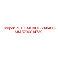 5730014739 РОТО-МОЛОТ-24X400-ММ Epiroc