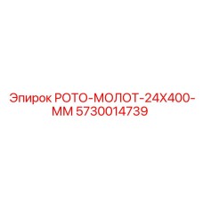 РОТО-МОЛОТ-24X400-ММ Epiroc артикул 5730014739 для профессионального бурения