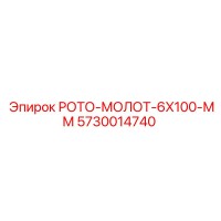 5730014740 РОТО-МОЛОТ-6X100-ММ Epiroc