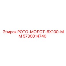 РОТО-МОЛОТ-6X100-ММ Epiroc артикул 5730014740 для точного бурения