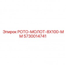 5730014741 РОТО-МОЛОТ-8X100-ММ Epiroc
