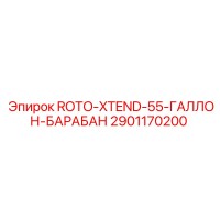 2901170200 ROTO-XTEND-55-ГАЛЛОН-БАРАБАН Epiroc