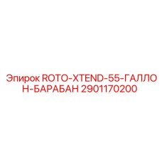 2901170200 ROTO-XTEND-55-ГАЛЛОН-БАРАБАН Epiroc
