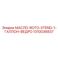 1310036837 МАСЛО-ROTO-XTEND-1-ГАЛЛОН-ВЕДРО Epiroc