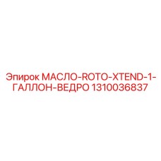 1310036837 МАСЛО-ROTO-XTEND-1-ГАЛЛОН-ВЕДРО Epiroc