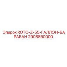 2908850000 ROTO-Z-55-ГАЛЛОН-БАРАБАН Epiroc