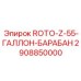 Барабан 55 галлонов для зенитного бурения Epiroc 2908850000