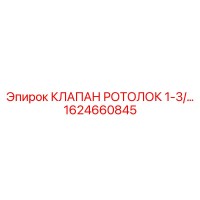 1624660845 КЛАПАН РОТОЛОК 1-3/ Epiroc
