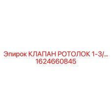 Оригинальный быстроразъемный клапан Epiroc Ротолок 1624660845