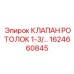 Оригинальный быстроразъемный клапан Epiroc Ротолок 1624660845