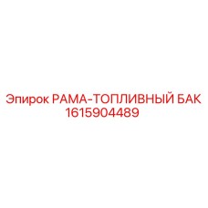 1615904489 РАМА-ТОПЛИВНЫЙ БАК Epiroc