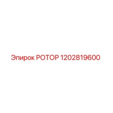 1202819600 РОТОР Epiroc