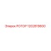 1202819600 РОТОР Epiroc