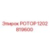 1202819600 РОТОР Epiroc