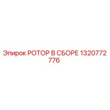 1320772776 РОТОР В ССБОРЕ Epiroc